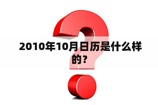  2010年10月日历是什么样的？