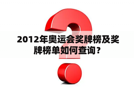  2012年奥运会奖牌榜及奖牌榜单如何查询？