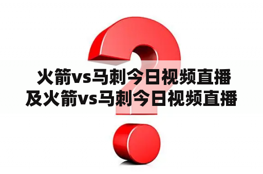  火箭vs马刺今日视频直播及火箭vs马刺今日视频直播免费观看？如何观看这场比赛？