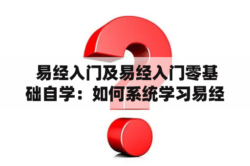  易经入门及易经入门零基础自学：如何系统学习易经？