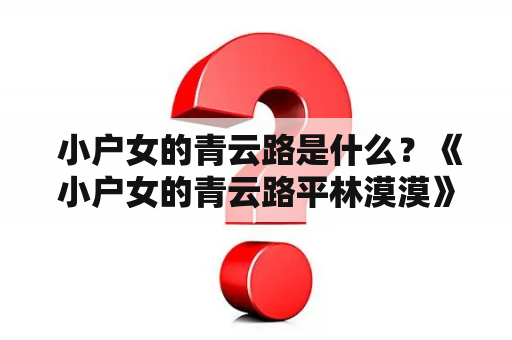  小户女的青云路是什么？《小户女的青云路平林漠漠》有何故事？