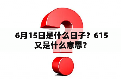  6月15日是什么日子？615又是什么意思？