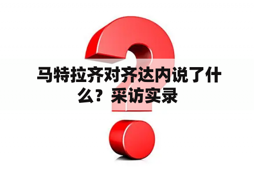  马特拉齐对齐达内说了什么？采访实录