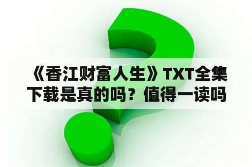  《香江财富人生》TXT全集下载是真的吗？值得一读吗？