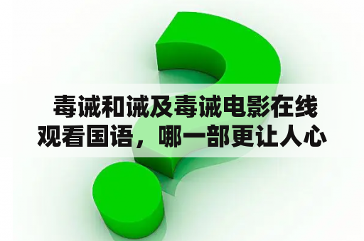  毒诫和诫及毒诫电影在线观看国语，哪一部更让人心惊胆颤？