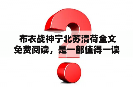  布衣战神宁北苏清荷全文免费阅读，是一部值得一读的好书吗？