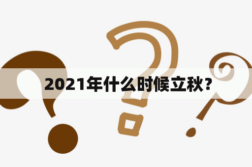  2021年什么时候立秋？