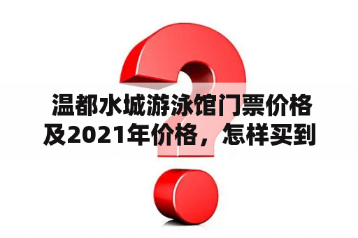  温都水城游泳馆门票价格及2021年价格，怎样买到最优惠的门票？