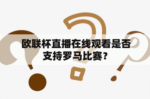  欧联杯直播在线观看是否支持罗马比赛？