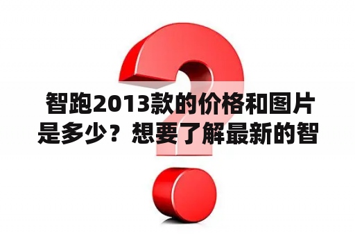  智跑2013款的价格和图片是多少？想要了解最新的智跑2013款价格和图片？那么你来对地方了！作为现代旗下的SUV车型，智跑2013款在外观和性能方面都有了不小的提升。它采用了全新的家族化设计语言，整车线条更加简洁流畅，前脸进气格栅采用了镀铬的设计，使得整车看起来更具气势。内饰方面，智跑2013款采用了双色调的设计，与现代汽车一贯的风格相符。在配置方面，智跑2013款配备了ABS防抱死系统、ESP动态车身稳定系统和倒车雷达等安全配置，以及多功能方向盘、一键启动等豪华配置。那么，智跑2013款的价格到底是多少呢？根据不同的车型和配置，智跑2013款的价格在10万到15万左右。此外，智跑2013款也提供了多种不同颜色的选择，如珠光白、流光银、幻影黑等。不同的颜色和配置也会影响到车辆的价格。想要拥有一台性能优异，外观时尚的SUV车型，那就不妨考虑一下智跑2013款吧！