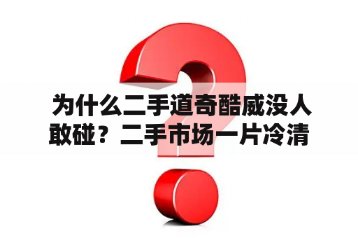  为什么二手道奇酷威没人敢碰？二手市场一片冷清