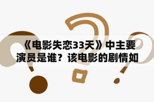  《电影失恋33天》中主要演员是谁？该电影的剧情如何？