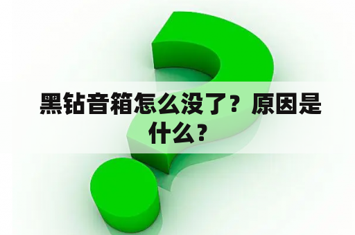  黑钻音箱怎么没了？原因是什么？