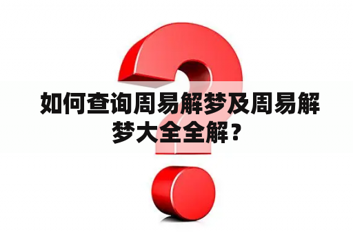  如何查询周易解梦及周易解梦大全全解？