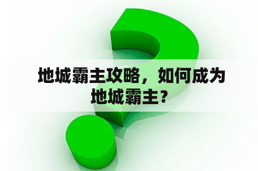  地城霸主攻略，如何成为地城霸主？