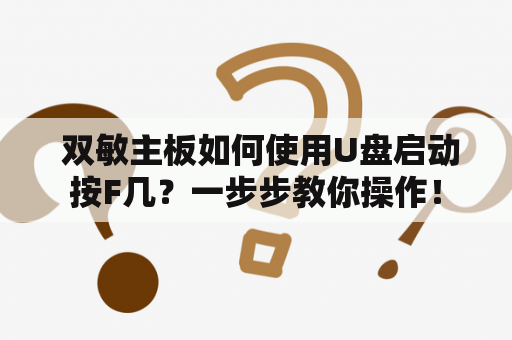  双敏主板如何使用U盘启动按F几？一步步教你操作！