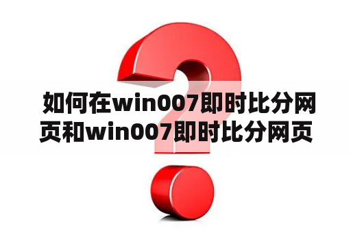  如何在win007即时比分网页和win007即时比分网页版偎上获取最新体育比分信息?