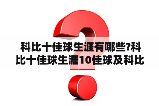  科比十佳球生涯有哪些?科比十佳球生涯10佳球及科比十佳球生涯10佳球高清