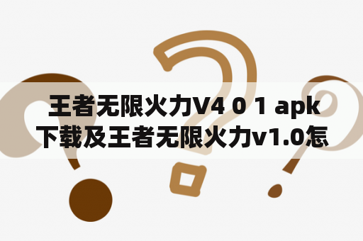  王者无限火力V4 0 1 apk下载及王者无限火力v1.0怎么玩？