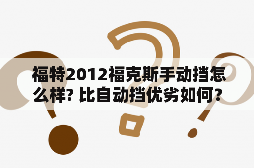  福特2012福克斯手动挡怎么样? 比自动挡优劣如何？