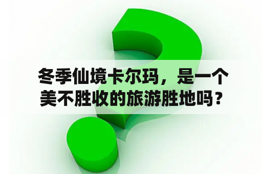  冬季仙境卡尔玛，是一个美不胜收的旅游胜地吗？