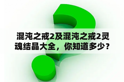  混沌之戒2及混沌之戒2灵魂结晶大全，你知道多少？