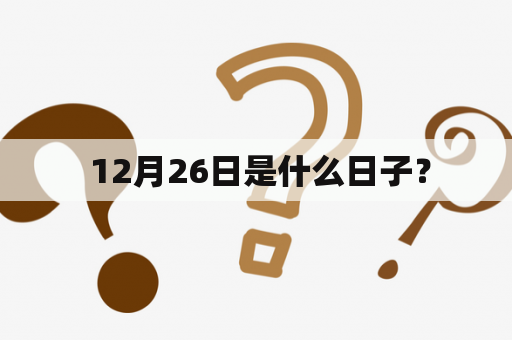  12月26日是什么日子？