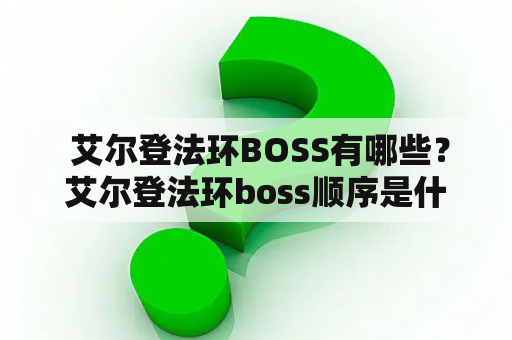  艾尔登法环BOSS有哪些？艾尔登法环boss顺序是什么？