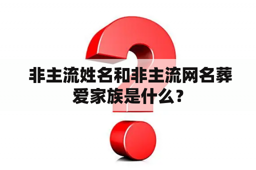  非主流姓名和非主流网名葬爱家族是什么？