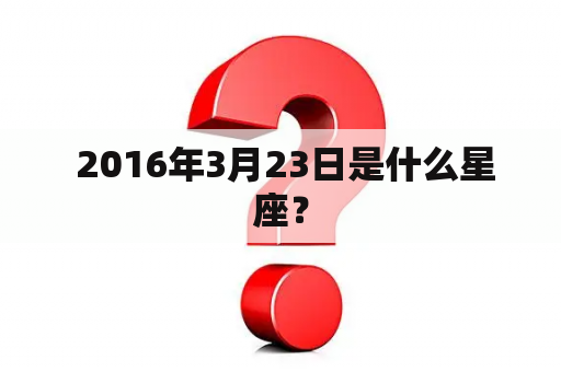  2016年3月23日是什么星座？