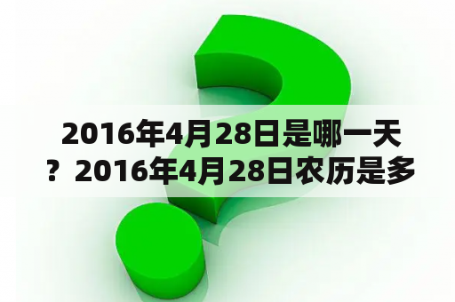  2016年4月28日是哪一天？2016年4月28日农历是多少？