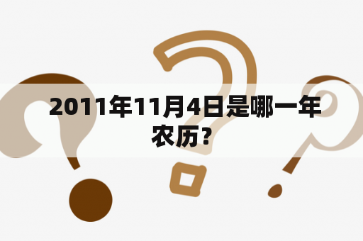  2011年11月4日是哪一年农历？