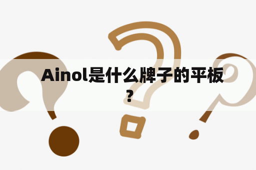   Ainol是什么牌子的平板？