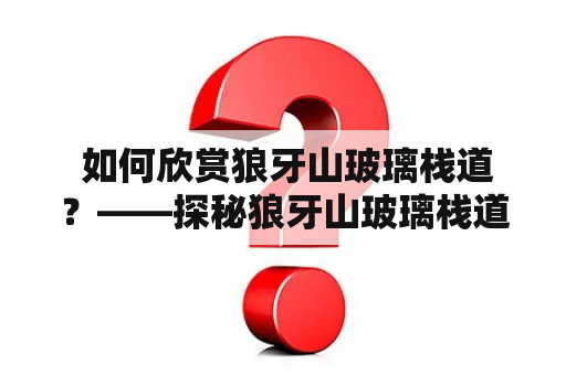  如何欣赏狼牙山玻璃栈道？——探秘狼牙山玻璃栈道的美景和特色