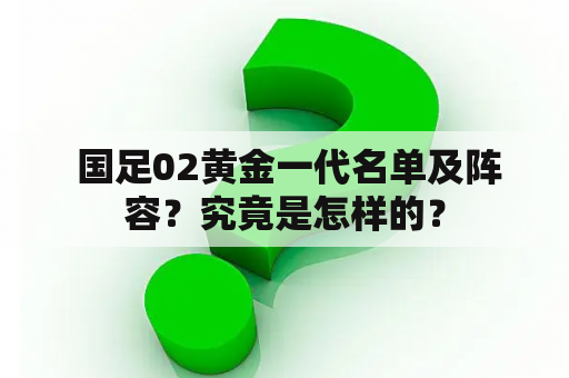  国足02黄金一代名单及阵容？究竟是怎样的？