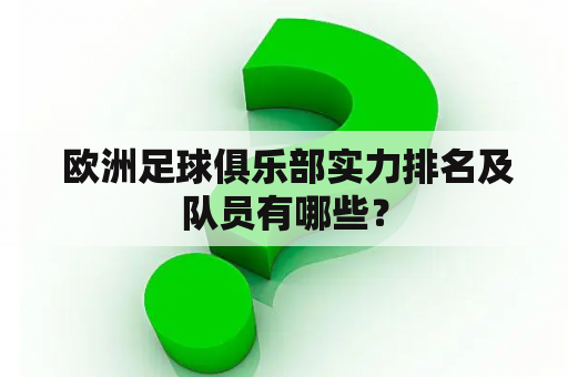  欧洲足球俱乐部实力排名及队员有哪些？