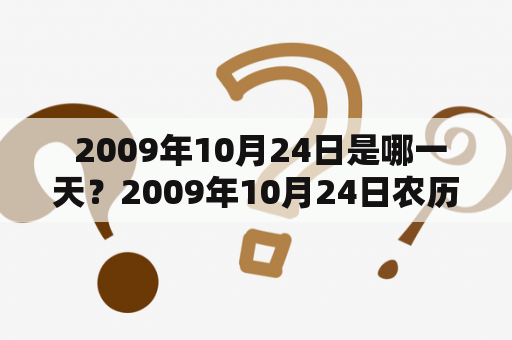  2009年10月24日是哪一天？2009年10月24日农历是多少？