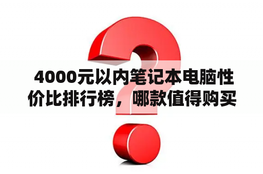  4000元以内笔记本电脑性价比排行榜，哪款值得购买？