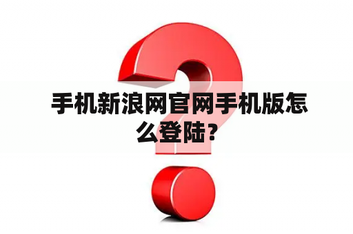  手机新浪网官网手机版怎么登陆？