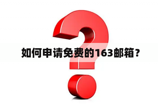  如何申请免费的163邮箱？