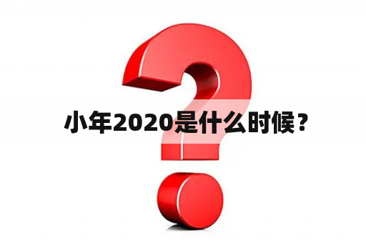  小年2020是什么时候？