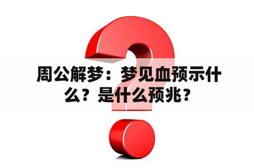  周公解梦：梦见血预示什么？是什么预兆？