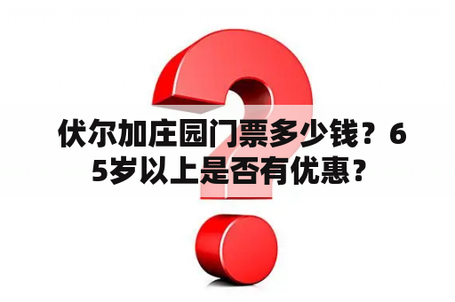  伏尔加庄园门票多少钱？65岁以上是否有优惠？