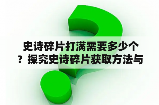  史诗碎片打满需要多少个？探究史诗碎片获取方法与数量需求