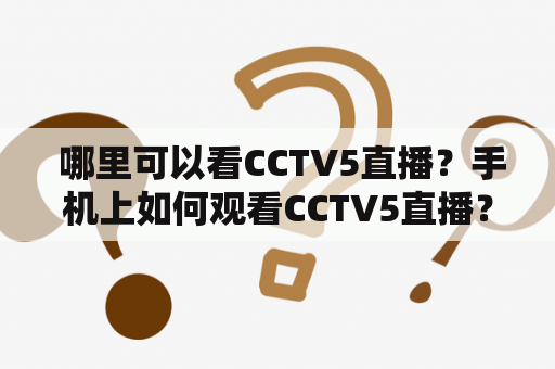  哪里可以看CCTV5直播？手机上如何观看CCTV5直播？