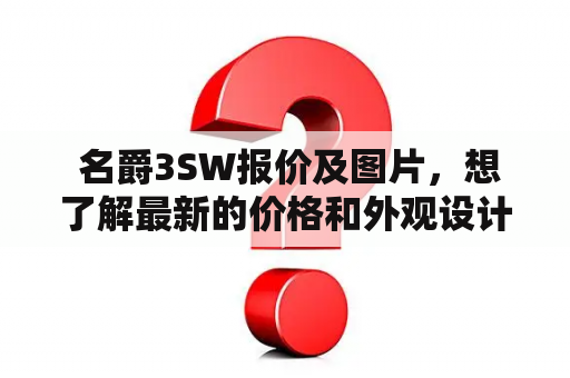  名爵3SW报价及图片，想了解最新的价格和外观设计？