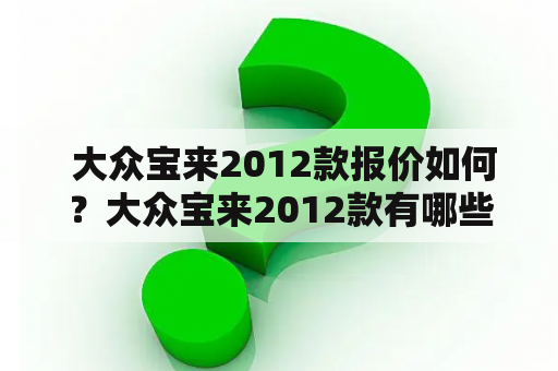  大众宝来2012款报价如何？大众宝来2012款有哪些图片可以看？