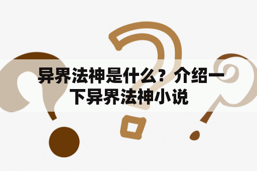  异界法神是什么？介绍一下异界法神小说