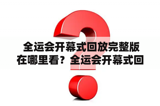  全运会开幕式回放完整版在哪里看？全运会开幕式回放完整版云南