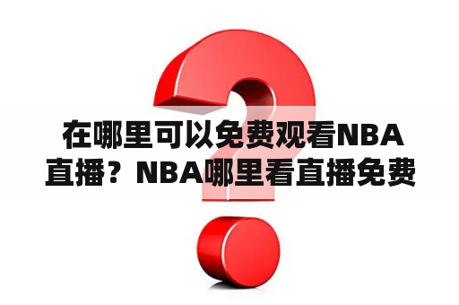  在哪里可以免费观看NBA直播？NBA哪里看直播免费？